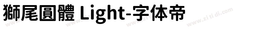 獅尾圓體 Light字体转换